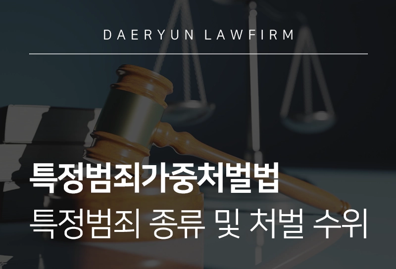 특정범죄가중처벌법 | 가중 처벌 대상 특정범죄 종류 및 처벌 수위