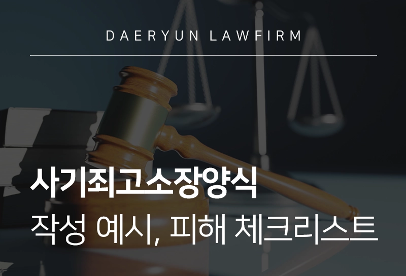 사기죄고소장양식 | 사기고소장 작성 예시 및 양식, 사기 피해 사실 체크리스트