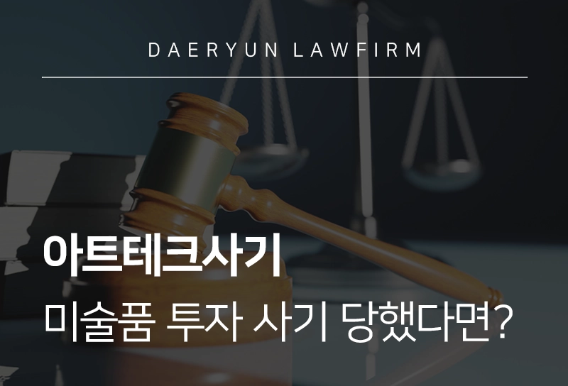 아트테크사기, 미술품 투자 사기 당했을 때 대응 방법