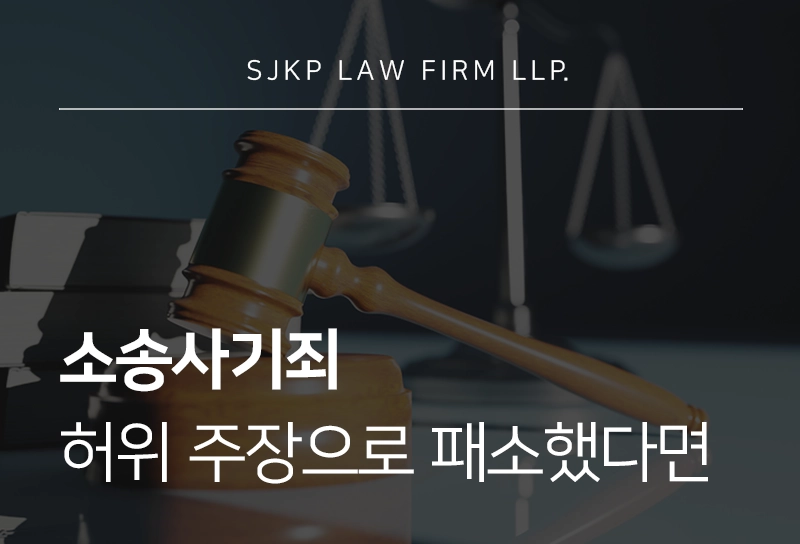 소송사기죄 | 상대의 허위 주장·조작 증거로 소송에서 패소했다면 사기죄 고소 가능할까?