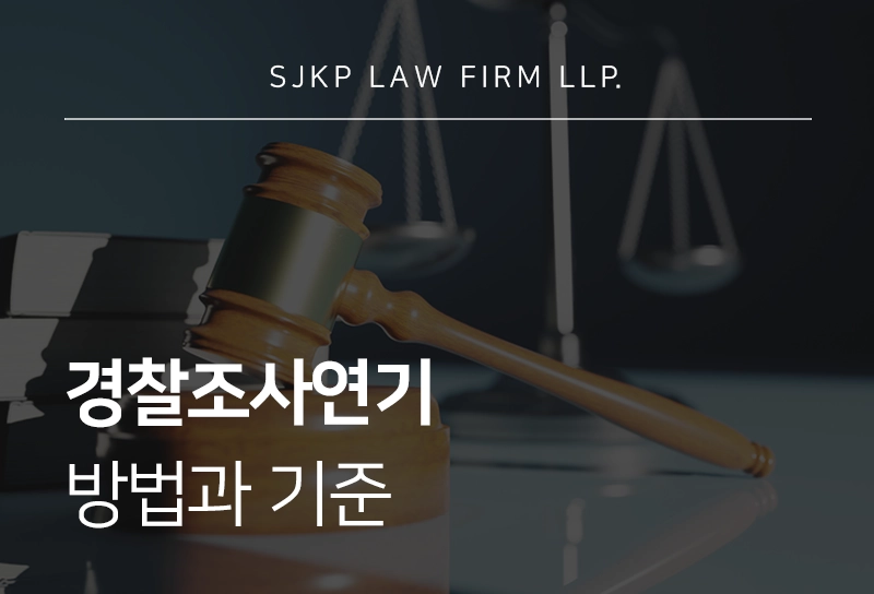 경찰조사연기 방법과 기준, 경찰조사 연락 받았다면?