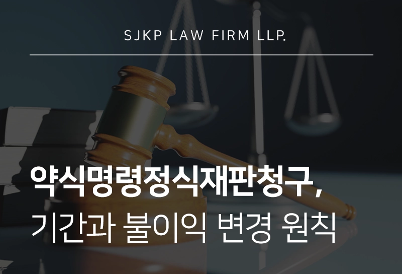 약식명령정식재판청구 기간과 불이익 변경 금지 원칙 정리