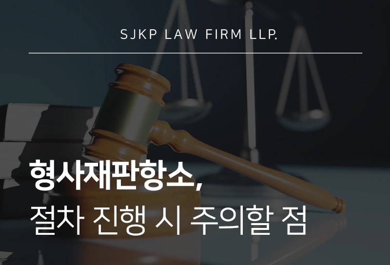 형사재판항소, 절차와 기간 정리