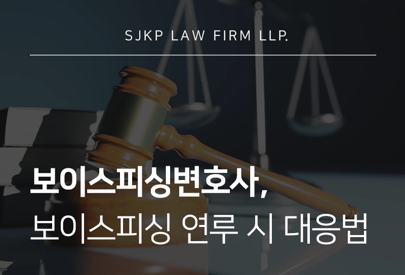 보이스피싱변호사, 보이스피싱 연루되었을 때 대응 방법