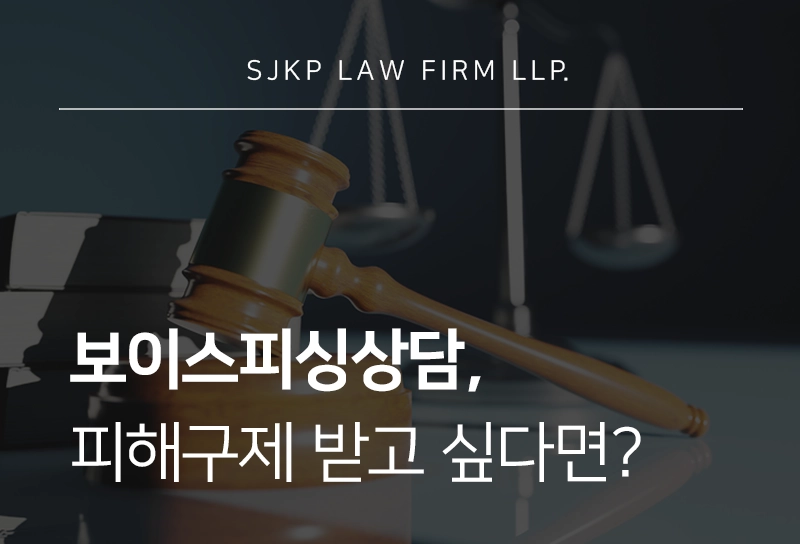 보이스피싱상담 | 보이스피싱피해자 구제 및 법적 대응 가이드