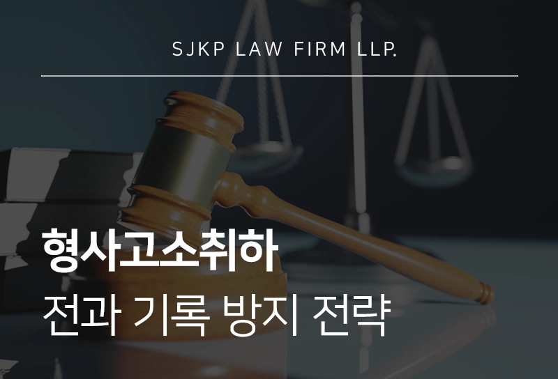 형사고소취하 | 전과 기록 방지를 위한 고소 취하 전략