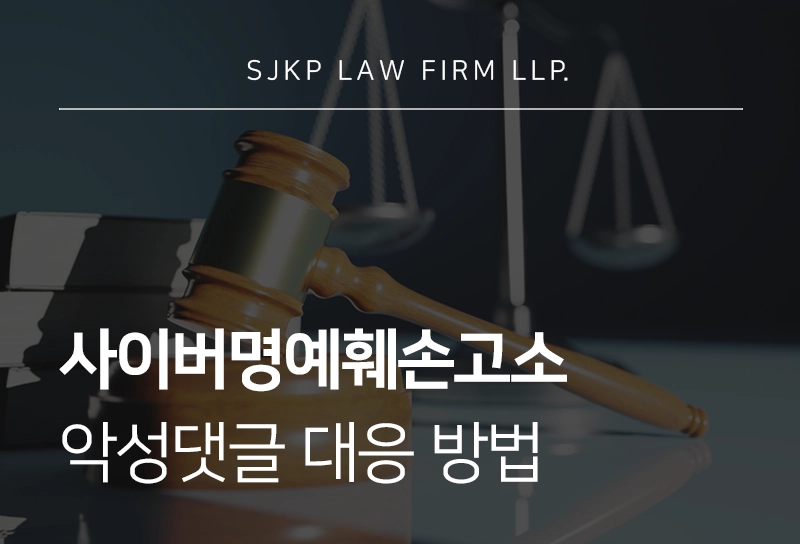 사이버명예훼손고소 악성댓글사례 대응 기준 총정리