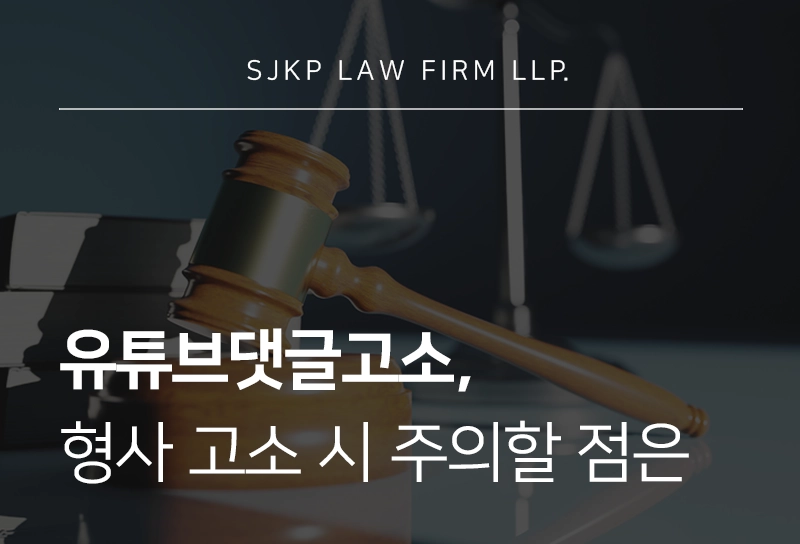 유튜브댓글고소, 형사 고소 진행 시 주의할 점은