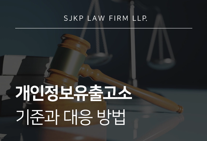 개인정보유출고소 기준과 대응 방법 