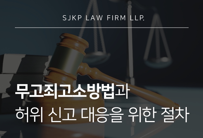 무고죄고소방법