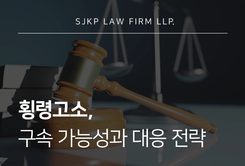 횡령고소 기준, 구속 시 대응 방안