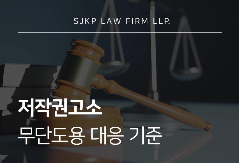 저작권고소 방법, 무단도용 대응 기준 정리