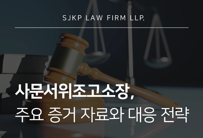 사문서위조고소장 | 처벌 기준, 공소시효, 대응 전략