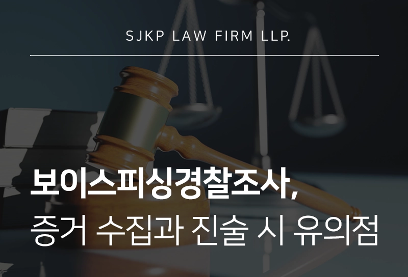 보이스피싱경찰조사, 필요한 증거와 진술 시 유의할 점