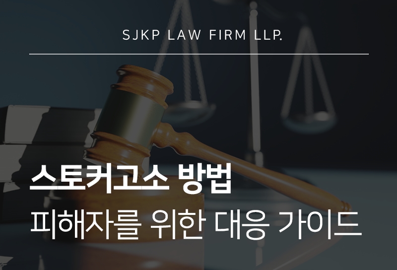 스토커고소