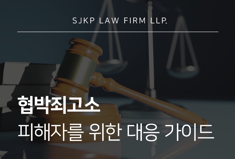 협박죄고소