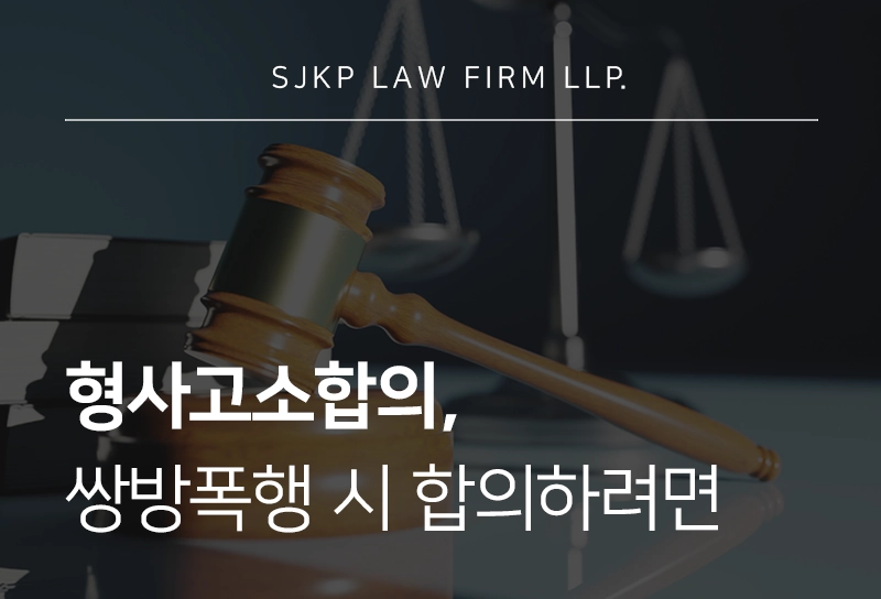 형사고소합의, 쌍방폭행 시 합의하려면