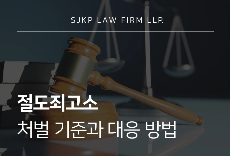 절도죄고소 | 도난 피해자가 반드시 알아야 할 고소 절차와 대응 방법