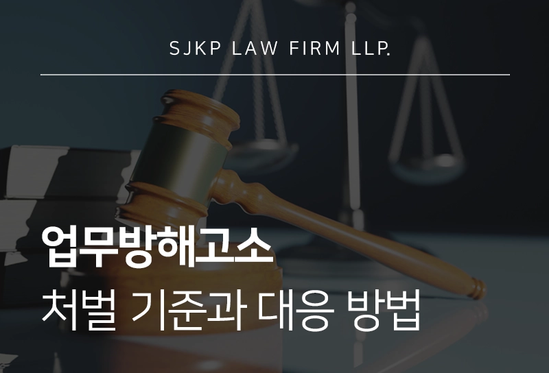 업무방해고소 기준과 업무방해죄벌금 감경 방법