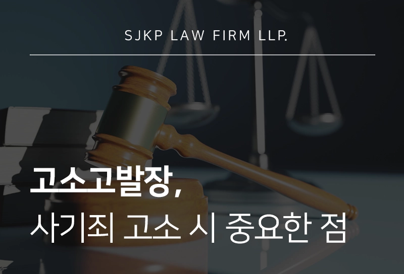 고소고발장 작성과 사기죄고소절차 정리