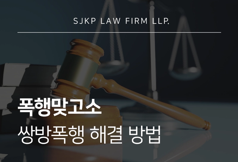 폭행맞고소 대응 기준과 쌍방폭행 해결 방법