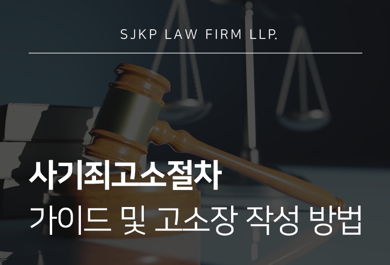 사기죄고소절차