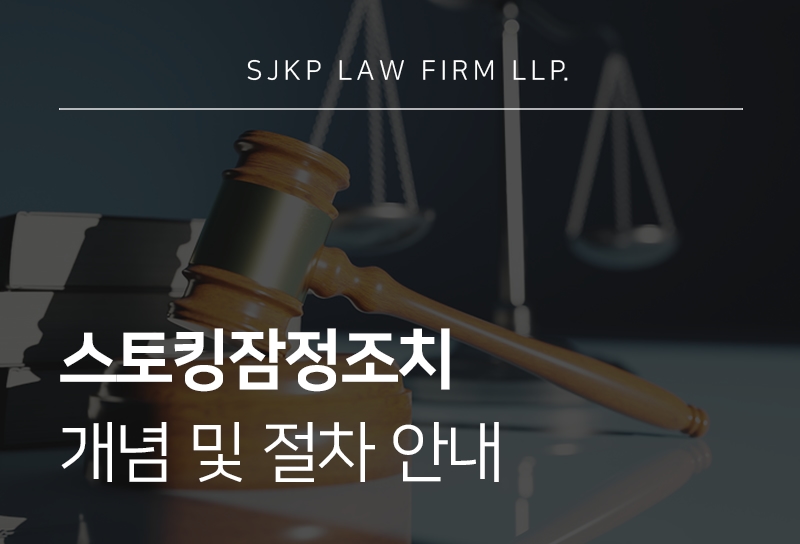 스토킹잠정조치