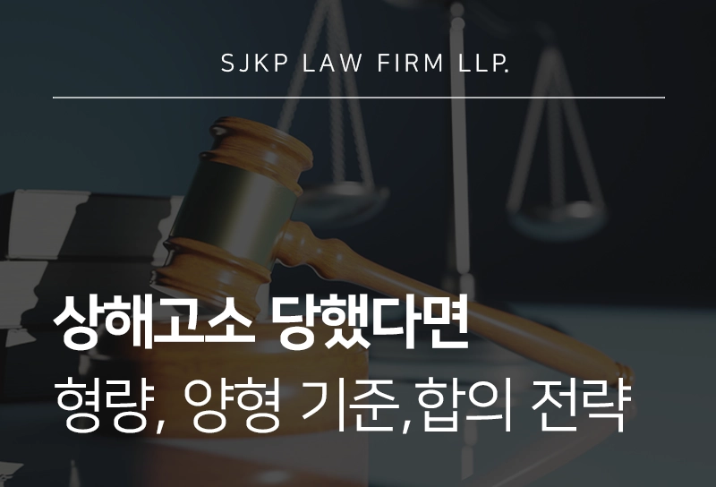 상해고소 | 상해고소 시 처벌 기준, 합의 전략, 대응 방법은?