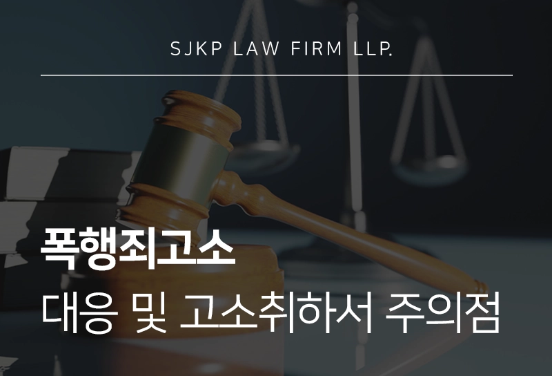 폭행죄고소