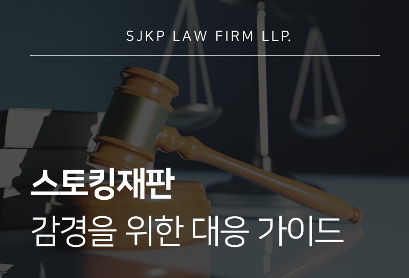 스토킹재판