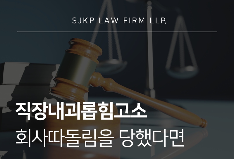 직장내괴롭힘고소