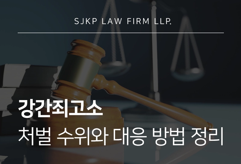 강간죄고소 처벌 수위와 대응 방법은?