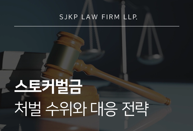 스토커벌금 | 스토킹처벌법 위반 시 처벌 수위와 반의사불벌죄 폐지 대응