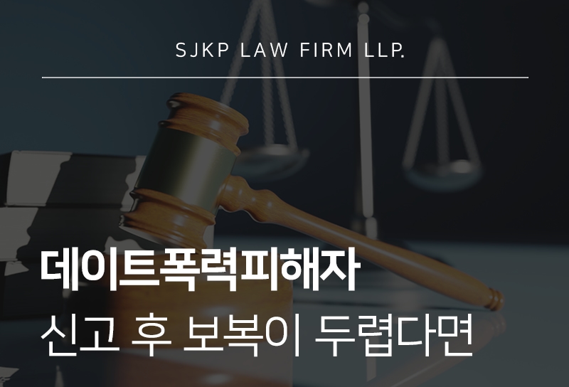 데이트폭력피해자
