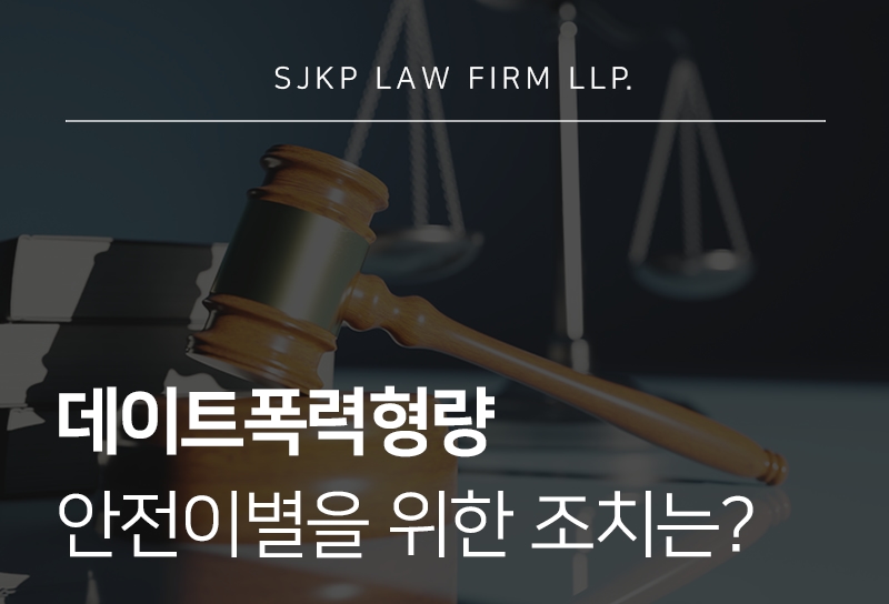 데이트폭력형량 기준과 안전이별을 위한 절차