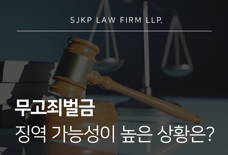 무고죄벌금 기준과 징역 가능성 총정리