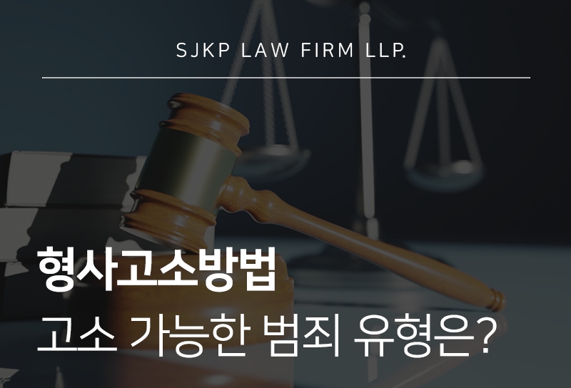 형사고소방법 절차와 준비 사항 정리