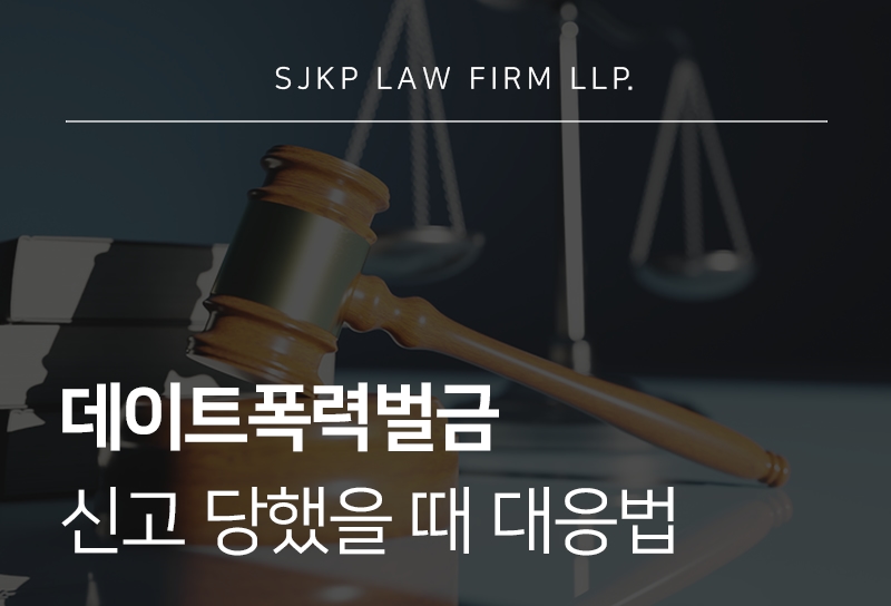 데이트폭력벌금 기준과 대응 방법 정리