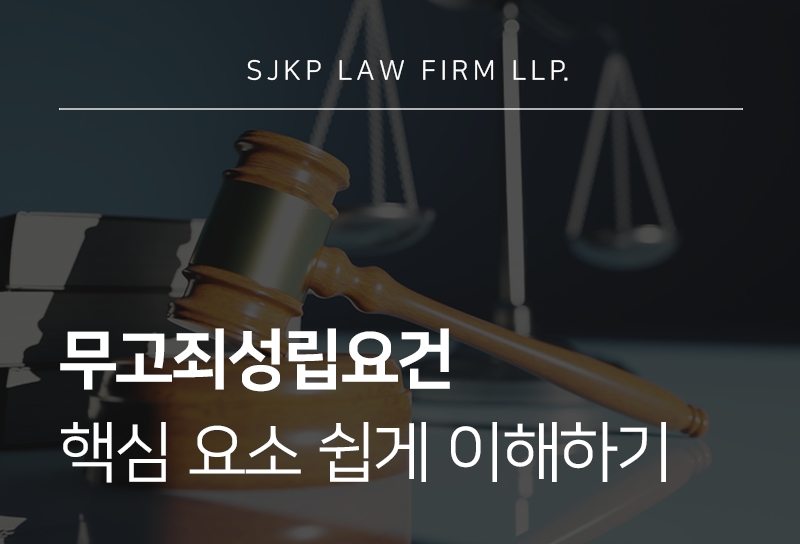 무고죄성립요건 충족 기준과 합의금 판단 요소