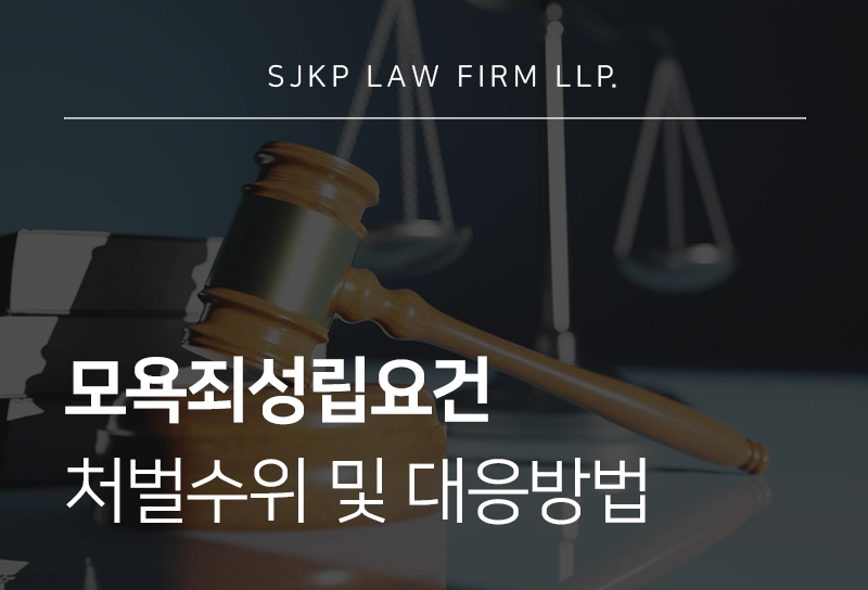 모욕죄성립요건 처벌수위 및 대응전략