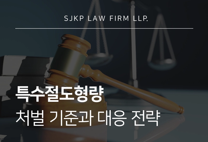 특수절도형량 미수 처벌 기준과 대응 전략
