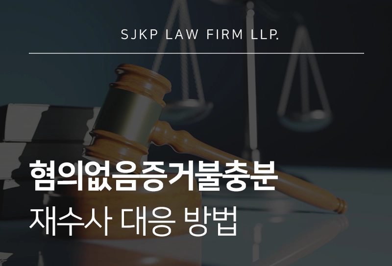 혐의없음증거불충분 재수사 대응 방법