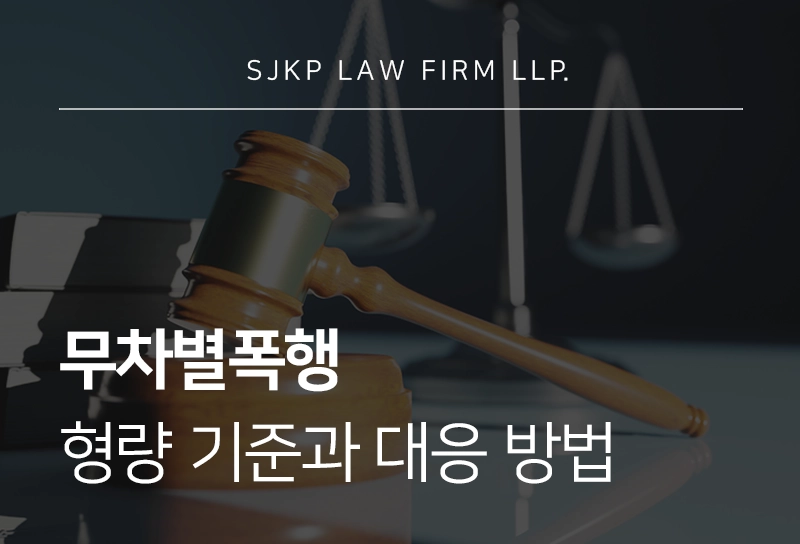 무차별폭행 형량 기준과 대응 방법