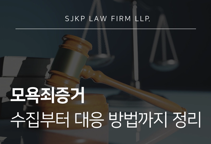 모욕죄증거 확보 전략부터 신고 대응 방법까지 정리