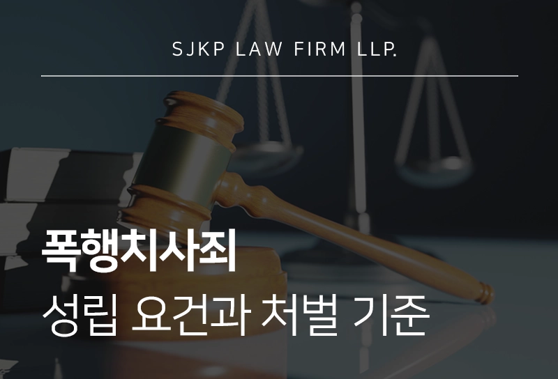 폭행치사죄 성립요건과 처벌 기준
