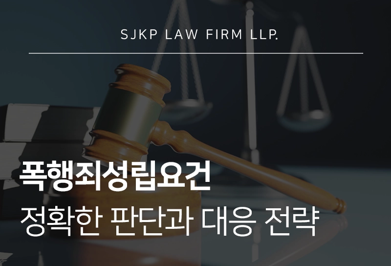 폭행죄성립요건 형사 처벌 방어 전략 총정리
