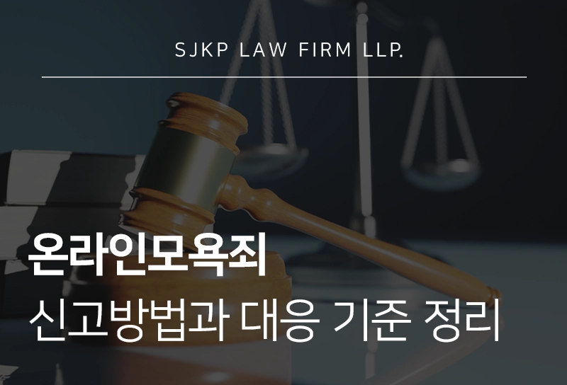 온라인모욕죄 신고방법과 대응 기준 정리