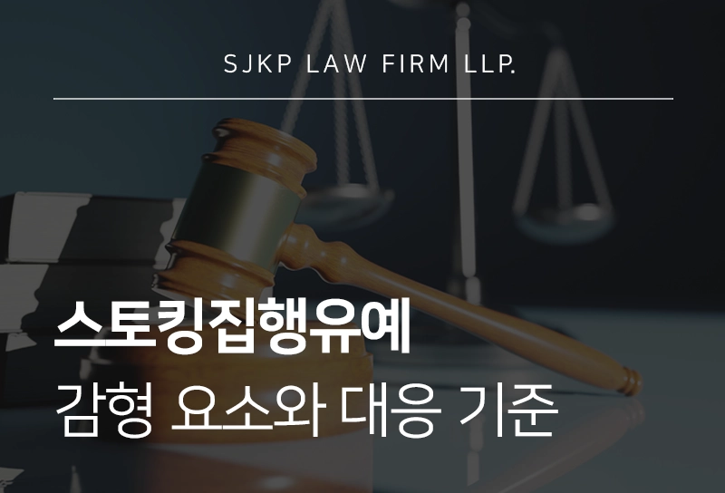 스토킹집행유예 감형 요소와 대응 기준