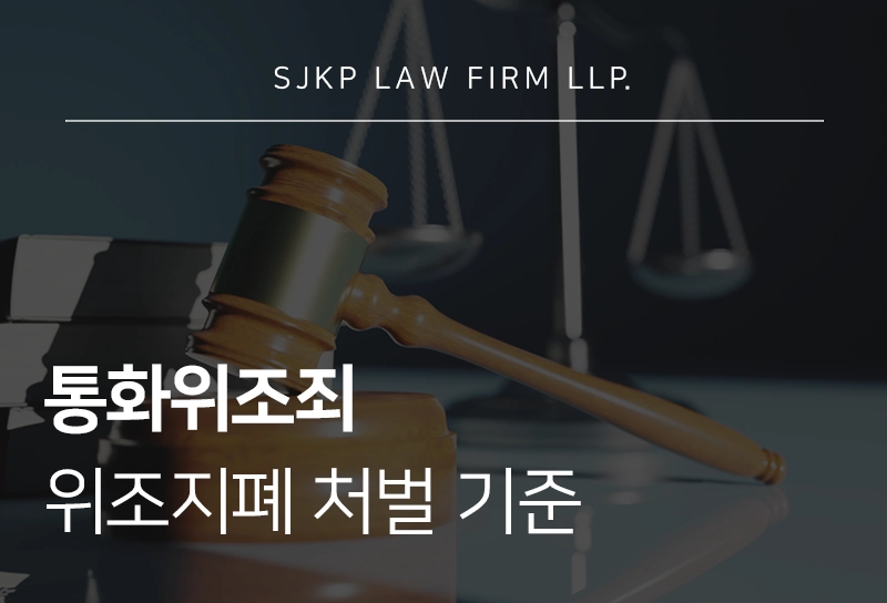 통화위조죄 위조지폐 형사 처벌 수위 기준과 대응