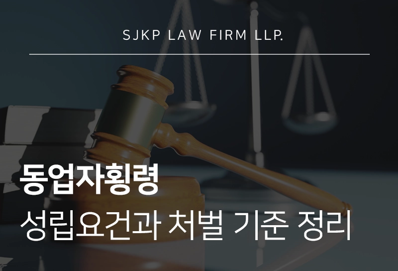 동업자횡령 성립요건과 처벌 기준 정리